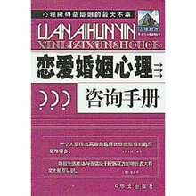 恋爱婚姻心理咨询手册