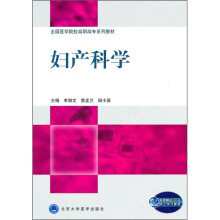全国医学院校高职高专系列教材：妇产科学