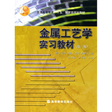 普通高等教育十五国家级规划教材：金属工艺学实习教材