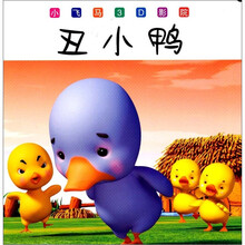 小飞马3D影院：丑小鸭