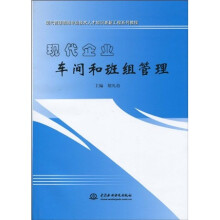 现代管理领域专业技术人才知识更新工程系列教程：现代企业车间和班组管理