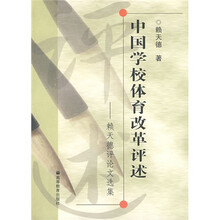 中国学校体育改革评述：赖天德评论文选集