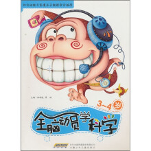 全脑动员学科学（3-4岁）