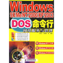 Windows9X/Me/NT/2000/XP/2003DOS命令行网络服务与管理