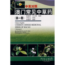 中英对照澳门常见中草药(第1册)