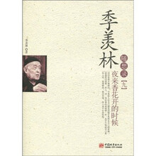 季羡林随想录9：夜来香花开的时候