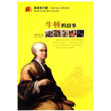 榜样的力量：牛顿的故事