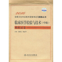临床医学检验与技术(中级)模拟试卷