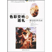 色彩交响的巡礼·解读欧洲名画