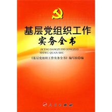基层党组织工作实务全书