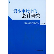 资本市场中的会计研究