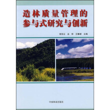 造林质量管理的参与式研究与创新