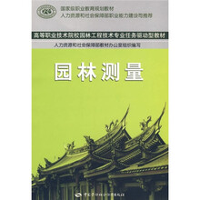 高等职业技术院校园林工程技术专业任务驱动型教材:园林测量