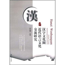 汉字文化圈:近代语言文化交流研究