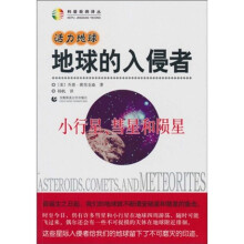 活力地球、地球的入侵者:小行星、彗星和陨星