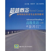 高等院校英语专业系列教材·超越概念：高级英语（上册）