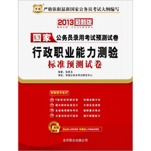 2013华图版国家公务员录用考试预测试卷：行政职业能力测验标准预测试卷