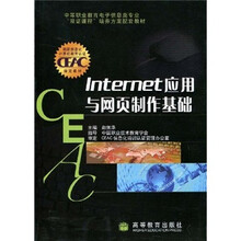 中等职业教育电子信息类专业“双证课程”培养方案配套教材：Internet应用与网页制作基础