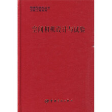 空间相机设计与试验