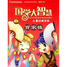 国学大智慧儿童经典读本:百家姓