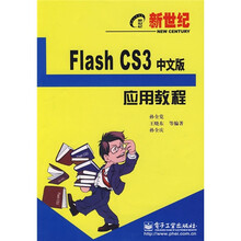 新世纪电脑应用教程:Flash CS3应用教程(中文版)