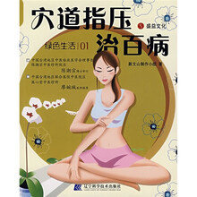 穴道指压治百病