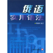 俄语实用语法