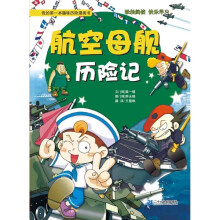 我的第一本趣味历险漫画书：航空母舰历险记