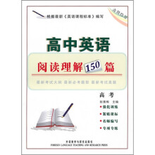 高中英语阅读理解150篇(高考全国通用)