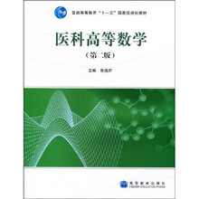 普通高等教育“十一五”国家级规划教材：医科高等数学（第2版）