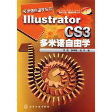 Illustrator CS3多米诺自由学(附CD光盘1张)