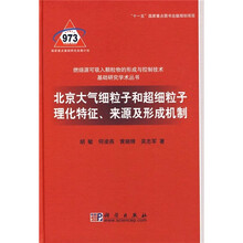 北京大气细粒子和超细粒子理化特征、来源及形成机制