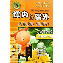 课内与课外：小学语文（4年级下）R