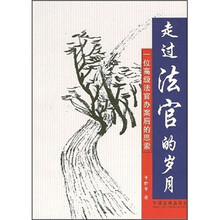 走过法官的岁月:一位高级法官办案后的思索