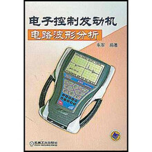 电子控制发动机电路波形分析