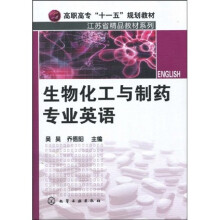 高职高专“十一五”规划教材·江苏省精品教材系列：生物化工与制药专业英语