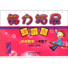 小学数学（1下新课标人教版）/能力拓展课时练