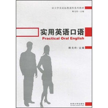 大学英语拓展课程系列教材:实用英语口语