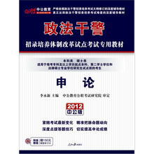 中公版·2012申论（本科类、硕士类）：政法干警（附价值150元图书增值卡1张）