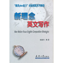 素质plus能力技能提高系列教程:新理念英文写作