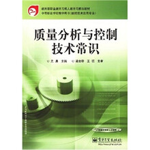 教育部职教与成教司推荐教材·中等职业学校教学用书:质量分析与控制技术常识(数控技术应用专业)