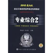 政法干警招录培养考试专用教材：专业综合2（法理学·中国宪法学·中国法制史）（2012最新版）