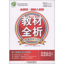 金四导教材全析：思想政治（必修3）（国标人教版）