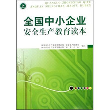全国中小企业安全生产教育读本（上）