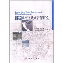 非洲典型区域水资源研究