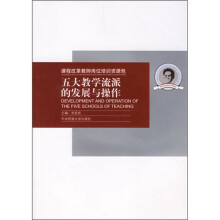 五大教学流派的发展与操作