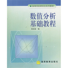 数值分析基础教程