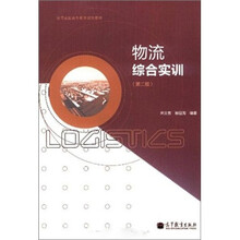 物流综合实训（第2版）