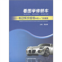 看图学修轿车：制动系统维修快速入门到精通
