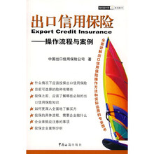 出口信用保险：操作流程与案例